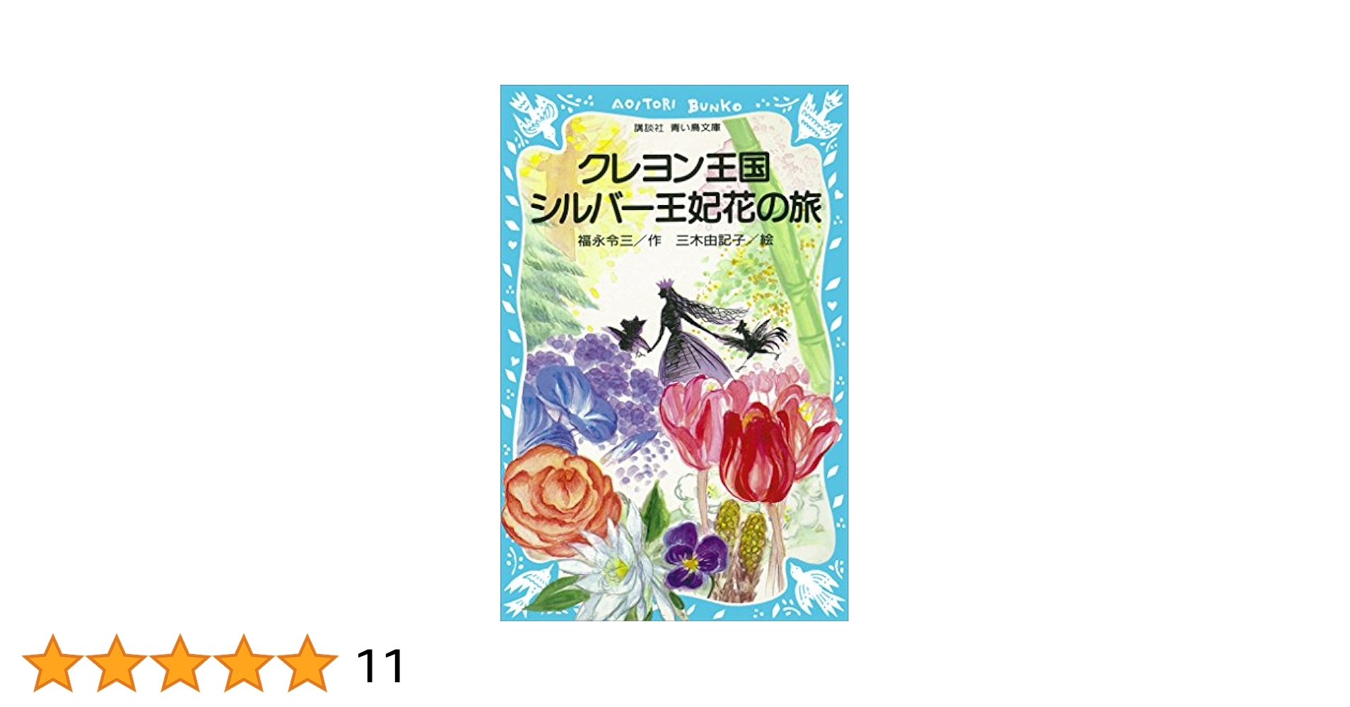 Amazon.co.jp: クレヨン王国 シルバー王妃花の旅 (講談社青い鳥